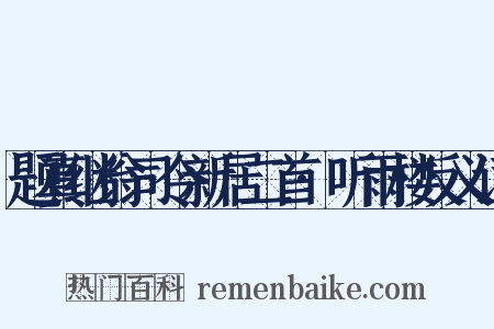 题真继翁司令新居二首·听雨楼反义词是什么意思的图片